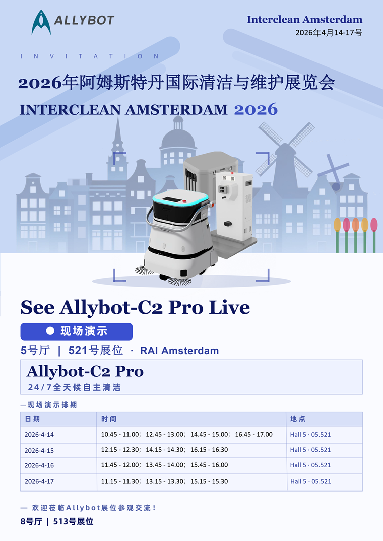 interclean_allybot_poster - 中文.png